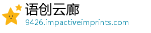 语创云廊